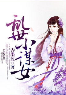 亂世小謀女