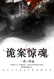 诡案惊魂