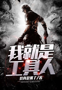 我就是工具人