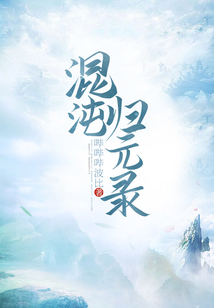 混沌歸元錄