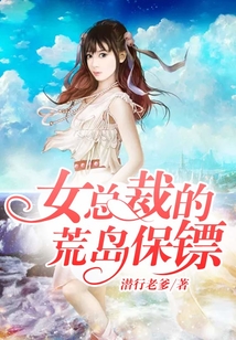 女總裁的荒島保鏢