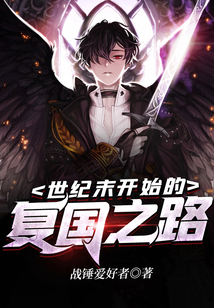 世纪末开始的复国之路 cover