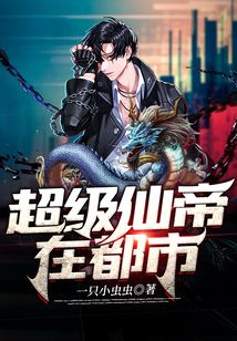 超級仙帝在都市