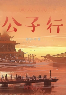諸天萬(wàn)界公子行