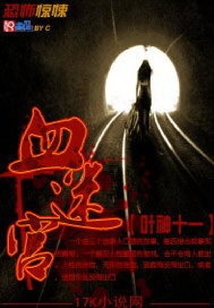 血迷宮