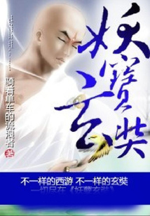 妖孽玄奘