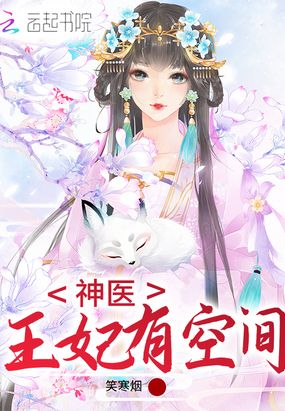 神医王妃有空间在线阅读