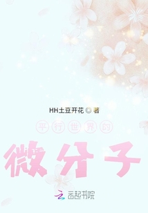 平行世界的微分子