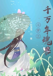 斗罗之千万年魂兽