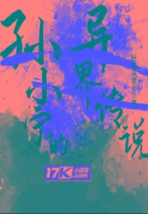 孫小寧的異界傳說