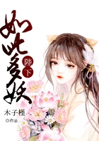 陛下如此多妖
