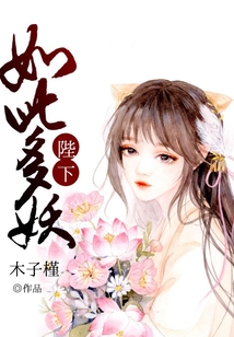 陛下如此多妖