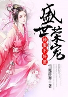 盛世荣宠:辣妻不好惹在线阅读
