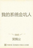 我的系統會坑人在線閱讀
