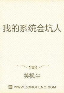我的系統會坑人