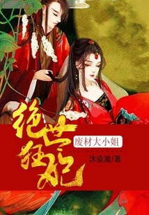絕世狂妃：廢材大小姐