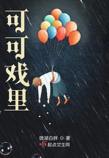 可可戲里
