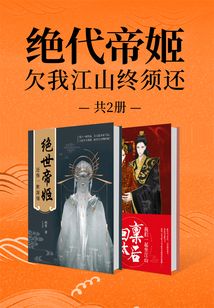 绝代帝姬：欠我江山终须还（共2册）