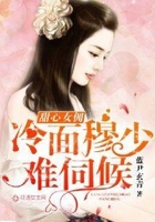 甜心女傭：冷面穆少難伺候在線閱讀