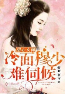 甜心女傭:冷面穆少難伺候