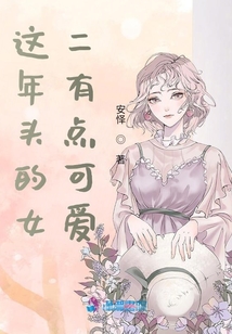這年頭的女二有點可愛