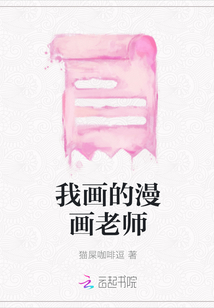我畫的漫畫老師