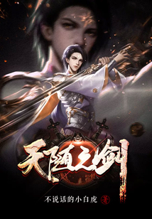 天隨之劍