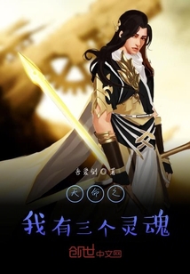 天命之我有三個靈魂