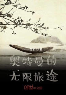 奧特曼的無限旅途