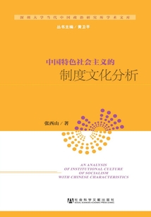 中國特色社會主義的制度文化分析