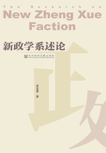 新政學系述論