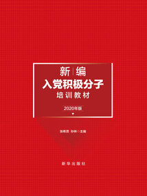 新編入黨積極分子培訓教材