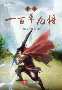 梁山之后起之秀
