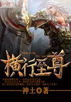 橫行至尊在線閱讀