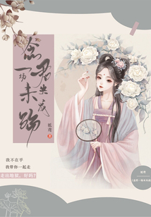 念君一場未央成殤