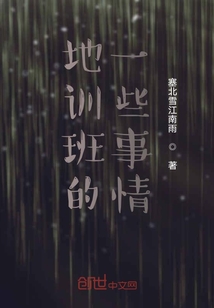 地訓(xùn)班的一些事情