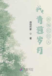 我青蔥歲月的燦爛燈火