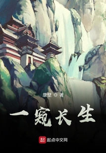 一窺長生