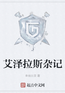 艾泽拉斯杂记
