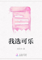 我選可樂在線閱讀
