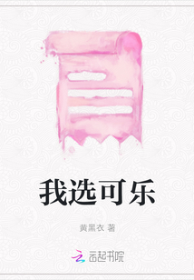 我選可樂