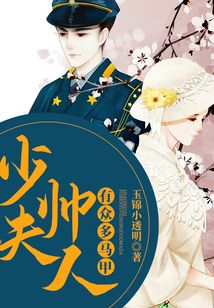 少帥夫人有眾多馬甲