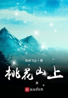 桃花山上在線閱讀