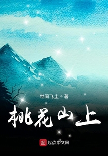 桃花山上