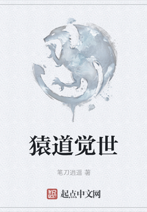 猿道覺世