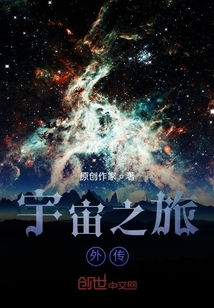 宇宙之旅外傳