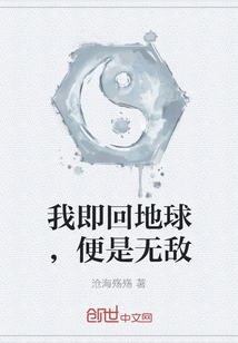 我即回地球，便是無敵
