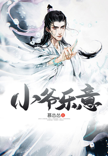 小爷乐意 cover