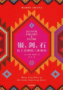 銀、劍、石：拉丁美洲的三重烙印