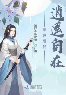穿越后我逍遙自在